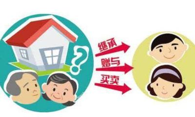 父母轉讓房產給子女，律師提醒 繼承并非最優，三種方式需權衡