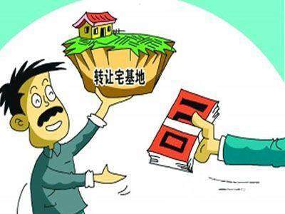 農村宅基地的法律政策解析 個人買賣、繼承、贈與與代辦要求