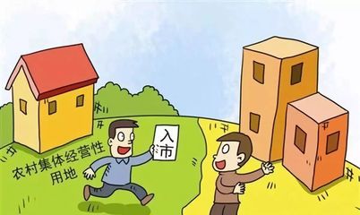 集體經(jīng)營(yíng)性建設(shè)用地入市 2019年政策背景與實(shí)施路徑